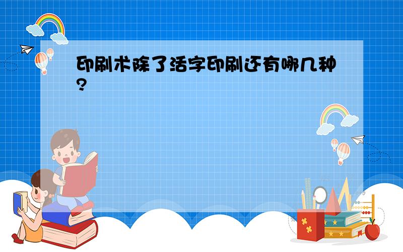 印刷术除了活字印刷还有哪几种?