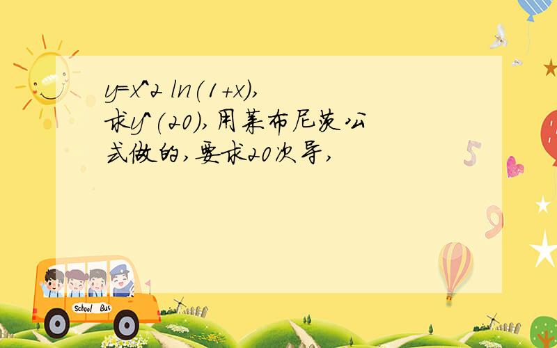 y=x^2 ln(1+x),求y^(20),用莱布尼茨公式做的,要求20次导,