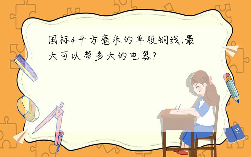 国标4平方毫米的单股铜线,最大可以带多大的电器?