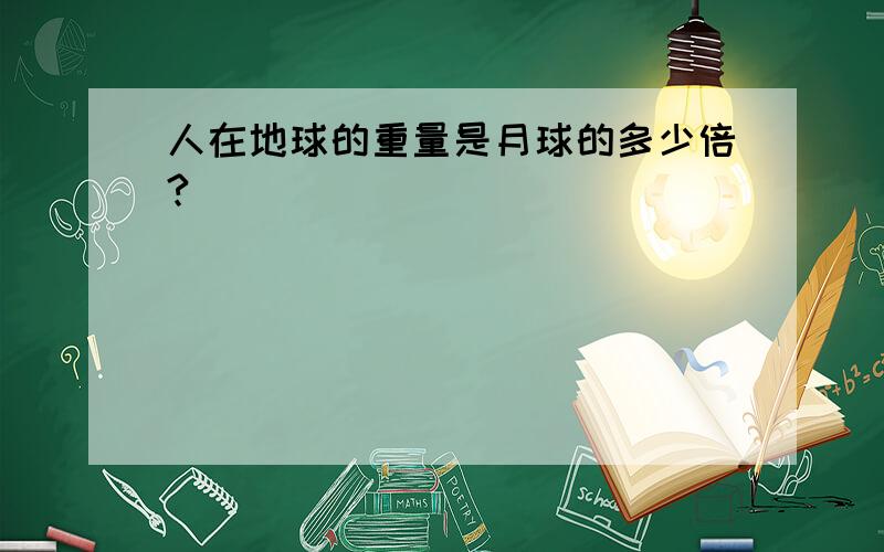 人在地球的重量是月球的多少倍?