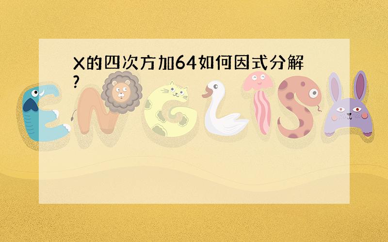 X的四次方加64如何因式分解?