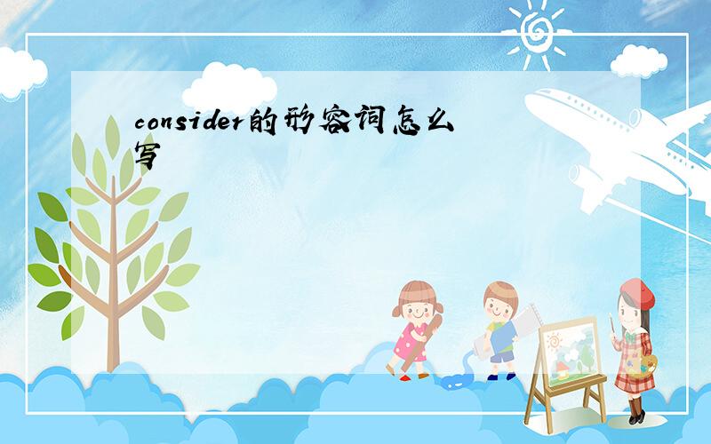 consider的形容词怎么写