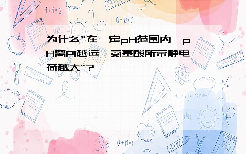 为什么“在一定pH范围内,pH离PI越远,氨基酸所带静电荷越大”?