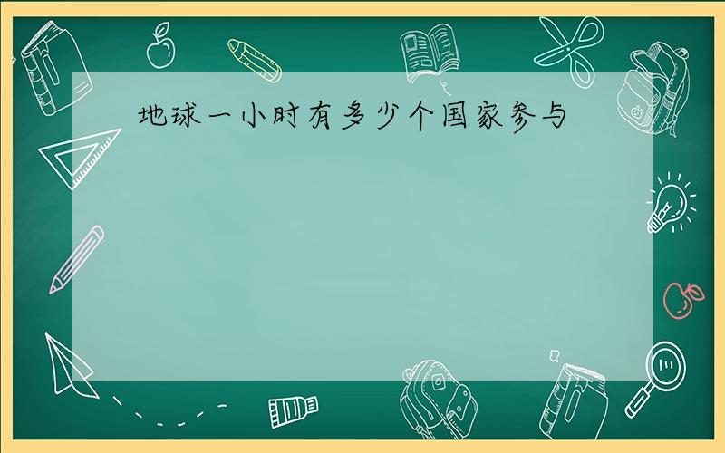 地球一小时有多少个国家参与