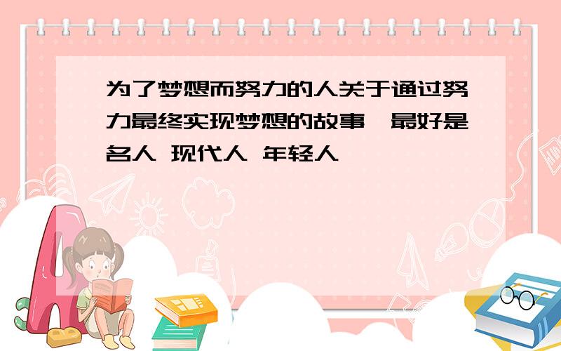 为了梦想而努力的人关于通过努力最终实现梦想的故事,最好是名人 现代人 年轻人