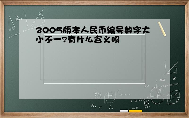 2005版本人民币编号数字大小不一?有什么含义吗