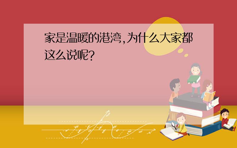 家是温暖的港湾,为什么大家都这么说呢?