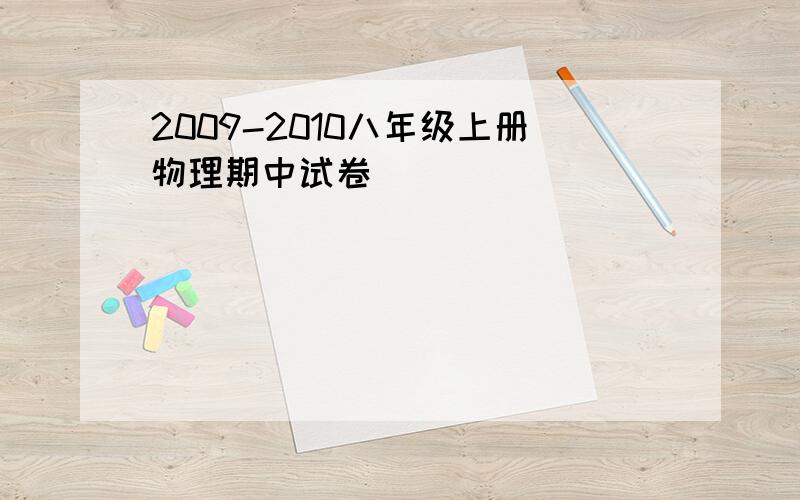 2009-2010八年级上册物理期中试卷