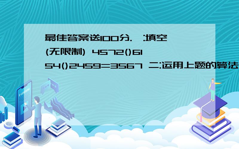 最佳答案送100分.一:填空(无限制) 4572()6154()2459=3567 二:运用上题的算法填空 4572()