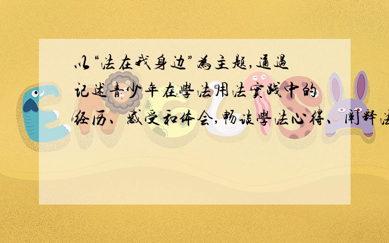 以“法在我身边”为主题,通过记述青少年在学法用法实践中的经历、感受和体会,畅谈学法心得、阐释法律精神、讴歌见义勇为、抨击