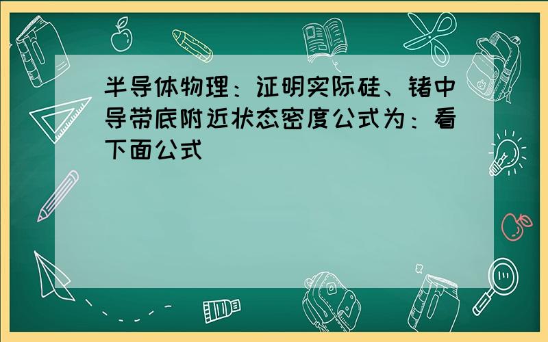 半导体物理：证明实际硅、锗中导带底附近状态密度公式为：看下面公式