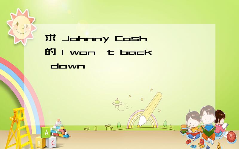 求 Johnny Cash 的 I won't back down