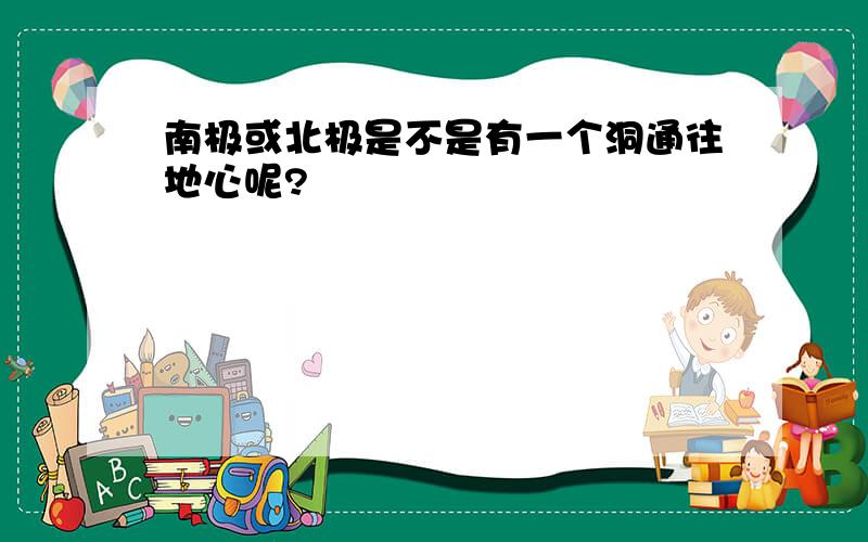 南极或北极是不是有一个洞通往地心呢?