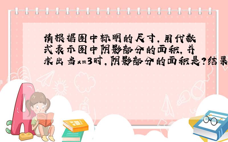 请根据图中标明的尺寸,用代数式表示图中阴影部分的面积,并求出当x=3时,阴影部分的面积是?结果保留π