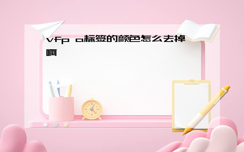 vfp a标签的颜色怎么去掉啊