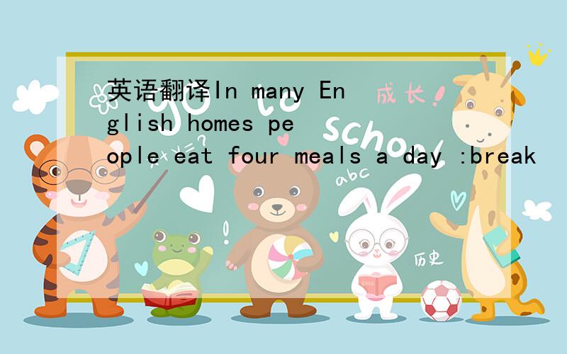 英语翻译In many English homes people eat four meals a day :break