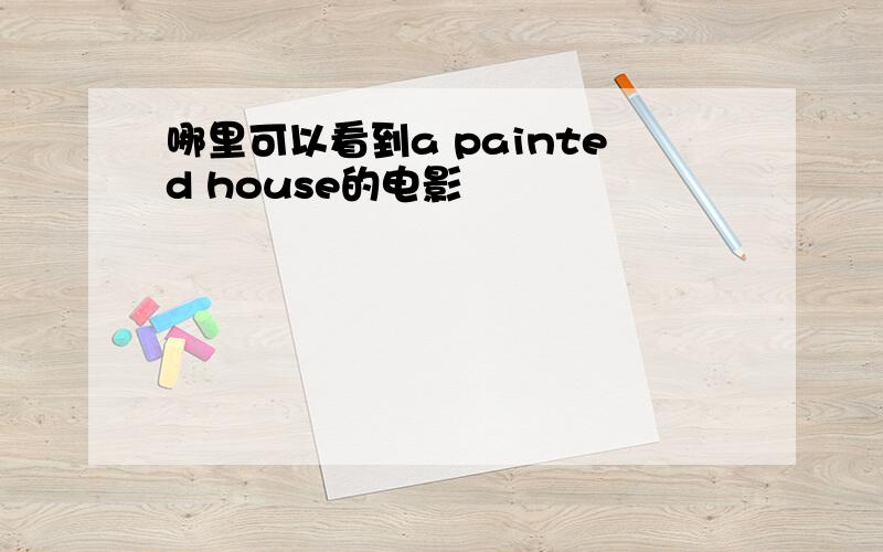 哪里可以看到a painted house的电影