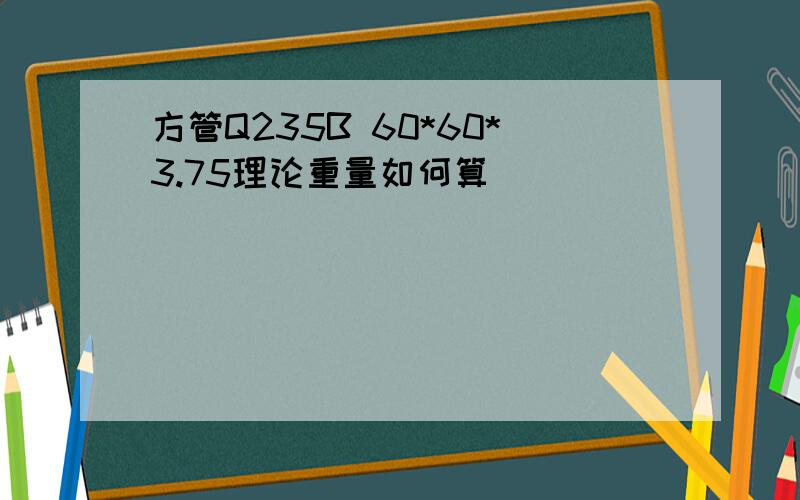 方管Q235B 60*60*3.75理论重量如何算