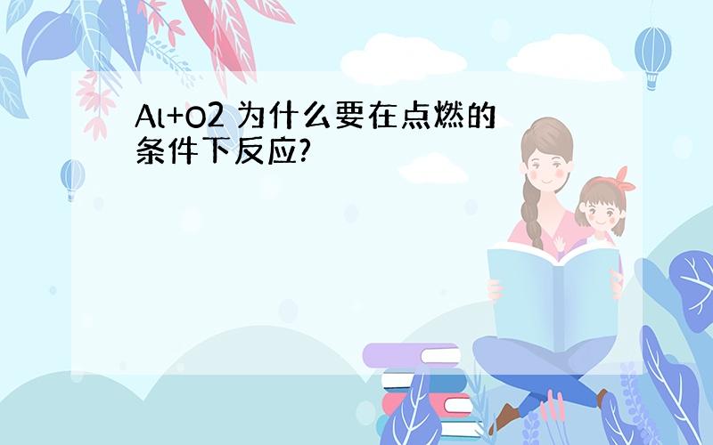 Al+O2 为什么要在点燃的条件下反应?