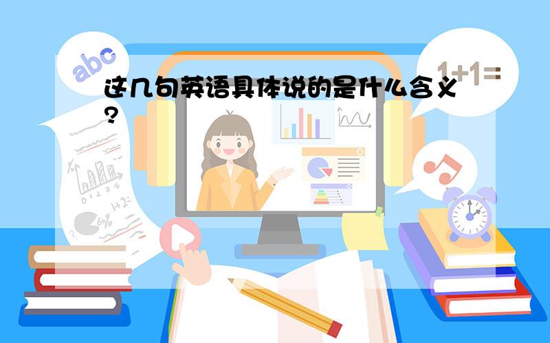 这几句英语具体说的是什么含义?