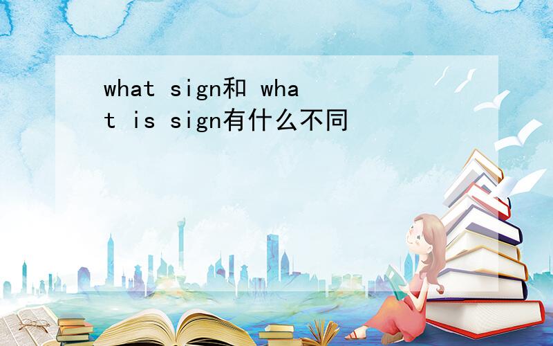 what sign和 what is sign有什么不同