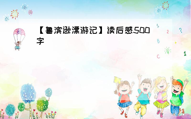 【鲁滨逊漂游记】读后感500字