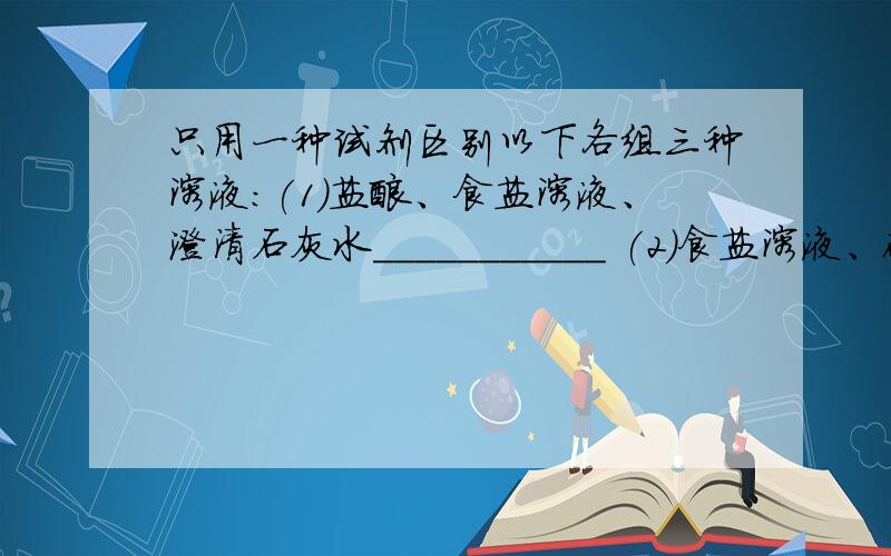 只用一种试剂区别以下各组三种溶液:(1)盐酸、食盐溶液、澄清石灰水___________ (2)食盐溶液、碳酸钠溶液