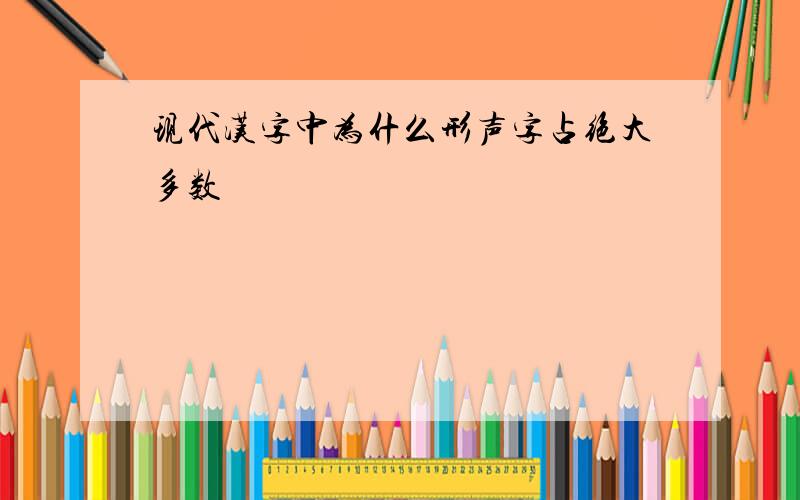 现代汉字中为什么形声字占绝大多数