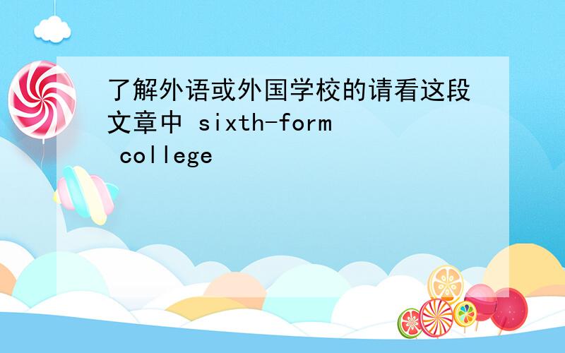 了解外语或外国学校的请看这段文章中 sixth-form college