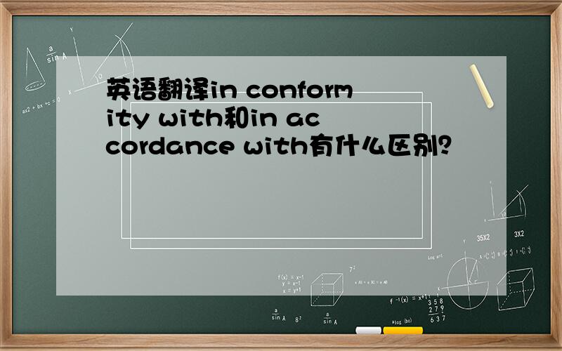 英语翻译in conformity with和in accordance with有什么区别？