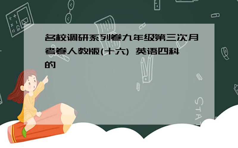 名校调研系列卷九年级第三次月考卷人教版(十六) 英语四科的