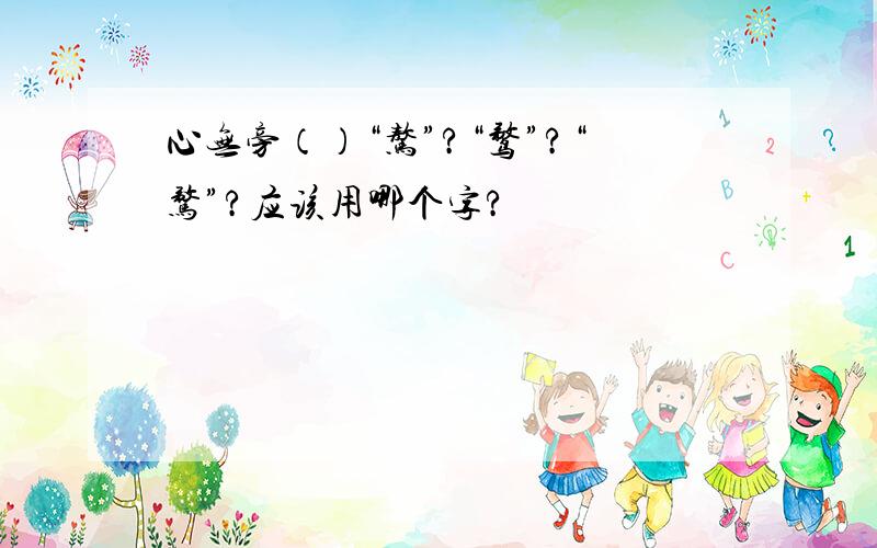 心无旁（）“骜”?“鹜”?“骛”?应该用哪个字?