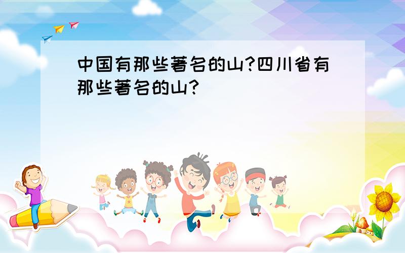 中国有那些著名的山?四川省有那些著名的山?