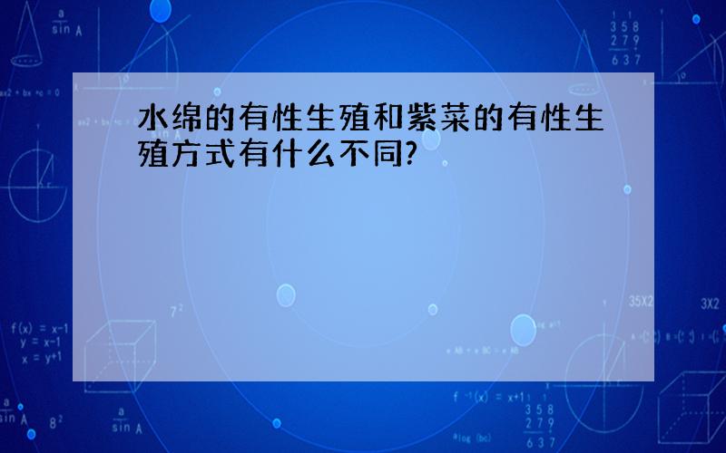 水绵的有性生殖和紫菜的有性生殖方式有什么不同?