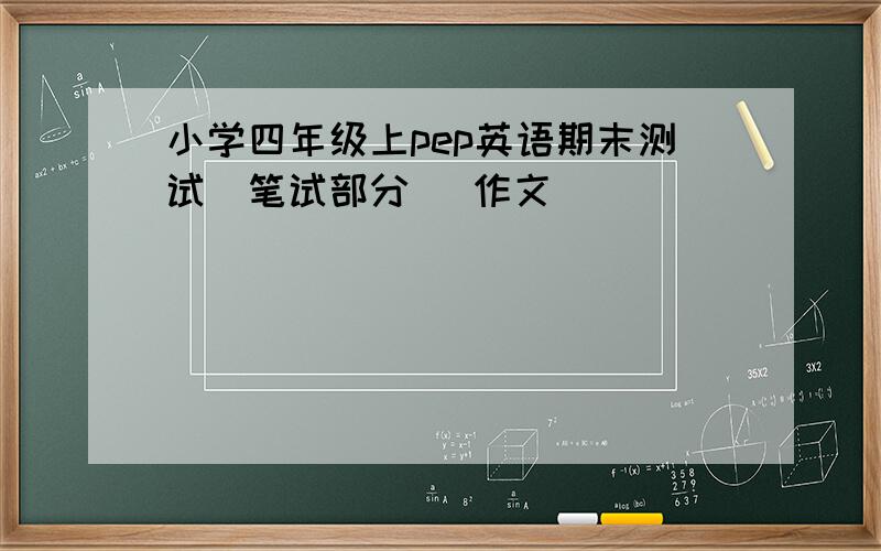 小学四年级上pep英语期末测试（笔试部分） 作文