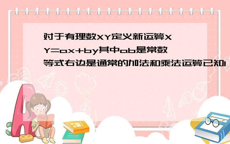 对于有理数XY定义新运算X☆Y=ax+by其中ab是常数等式右边是通常的加法和乘法运算已知1☆2=9,2☆（-7）