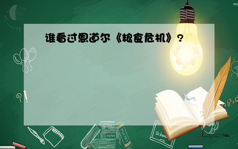 谁看过恩道尔《粮食危机》?