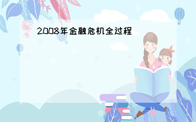 2008年金融危机全过程