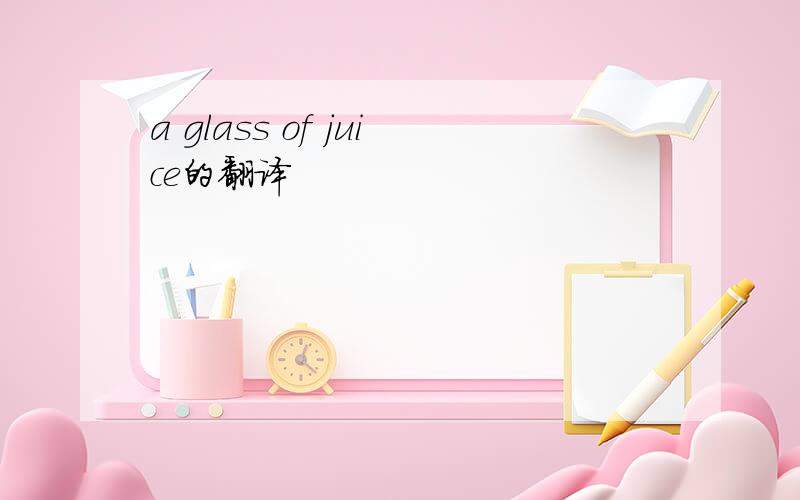 a glass of juice的翻译