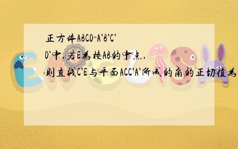 正方体ABCD-A'B'C'D'中,若E为棱AB的中点,则直线C'E与平面ACC'A'所成的角的正切值为多少?