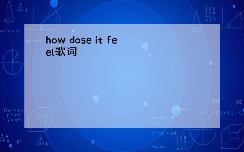 how dose it feel歌词