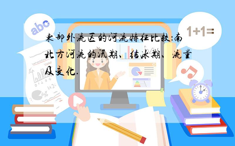 东部外流区的河流特征比较：南北方河流的汛期、结冰期、流量及变化.