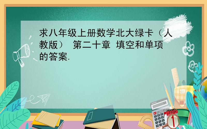 求八年级上册数学北大绿卡（人教版） 第二十章 填空和单项的答案.