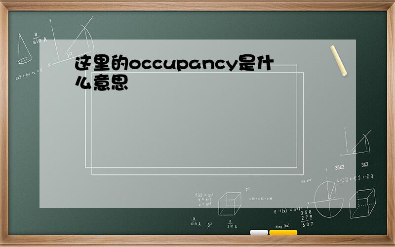 这里的occupancy是什么意思