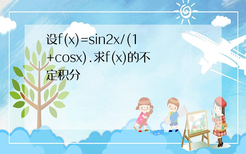 设f(x)=sin2x/(1+cosx).求f(x)的不定积分