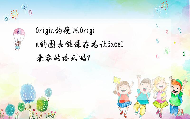 Origin的使用Origin的图表能保存为让Excel兼容的格式吗?