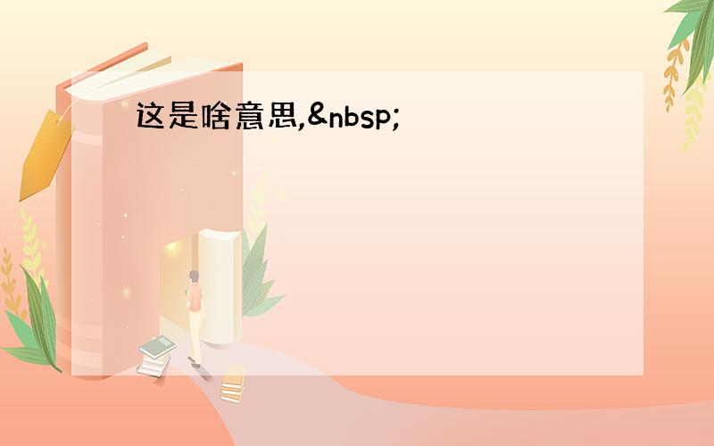 这是啥意思, 