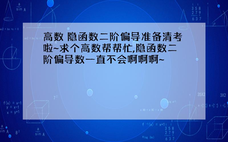 高数 隐函数二阶偏导准备清考啦~求个高数帮帮忙,隐函数二阶偏导数一直不会啊啊啊~