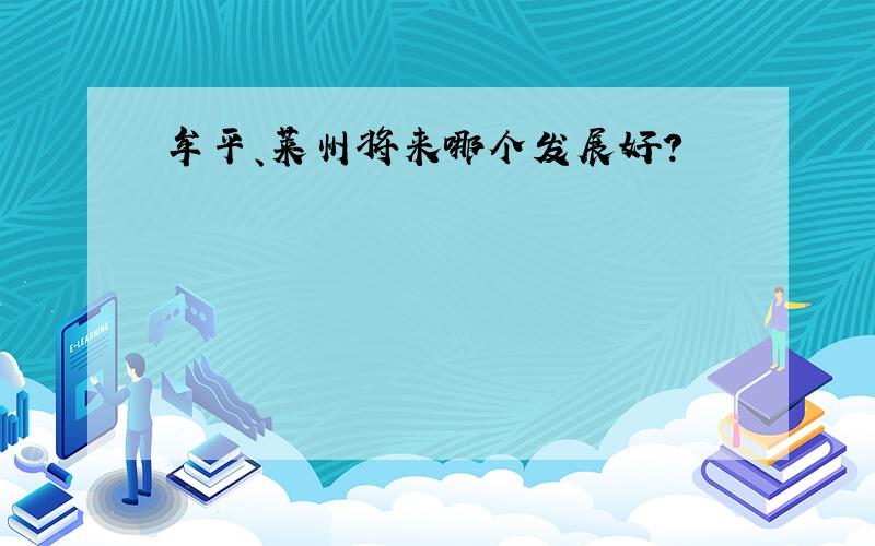 牟平、莱州将来哪个发展好?