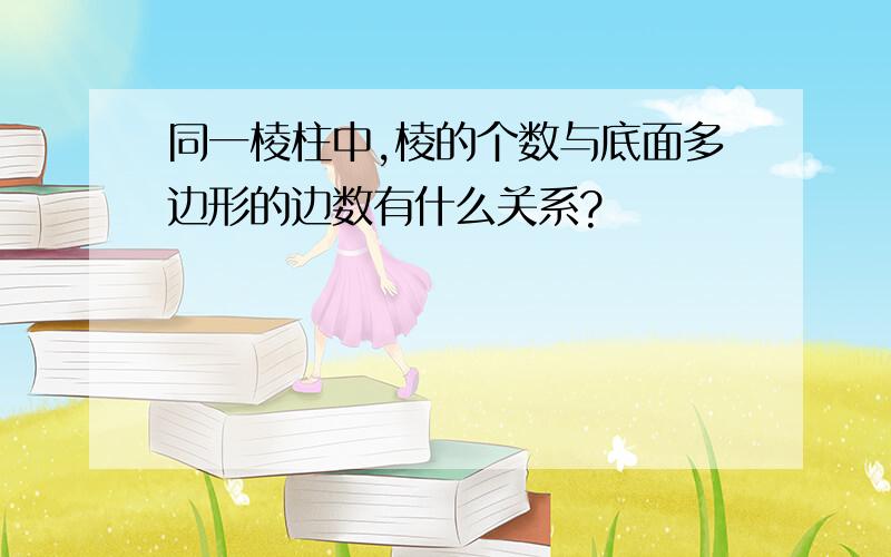 同一棱柱中,棱的个数与底面多边形的边数有什么关系?